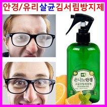 안경 유리 김서림방지제 살균제 유리세정제 코팅제 안경닦이 헬멧 거울 유리창문 자동차 차량용 김서림방지액 성에 성애방지제 용품 도구 오염 먼지 세균제거 클리너 청소기 스프레이 마스크, 김서림방지제 250ml