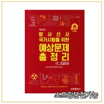 (신광) 2021 방사선사 국가고시 예상문제 총정리 2판, 2권으로 (선택시 취소불가)