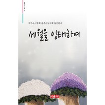 세월을 잉태하여:대한문인협회 광주전남지회 동인문집, 시사랑음악사랑(시음사)