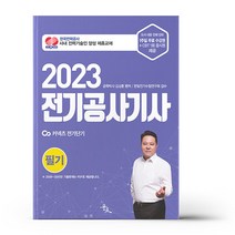 2023 전기공사기사 필기