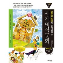 일본어 독해가 즐거워지는 세계명작동화 CD1장포함, 일본어 독해가 즐거워지는 세계명작동화( CD1장포함)