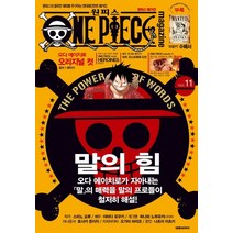 원피스 매거진 Vol 11:원피스의 철저한 재미를 추구하는 엔터테인먼트 매거진, 원피스 매거진 Vol 11, Eiichiro Oda(저),대원씨아이, 대원씨아이