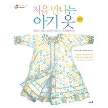 처음 만나는 아기 옷 DIY, 이아소, 구라이 무키 저/구현숙 역/문수연 감수