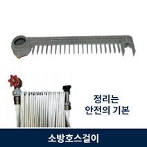 소방 호스 걸이 관창 정리 보관대, 1개