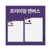 아트메이트 면천 프리미엄 캔버스 F형 10호, 10호 x 3개