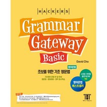 해커스) 그래머 게이트웨이 베이직 - 초보를 위한 기초 영문법 (Grammar Gateway Basic)