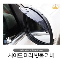 QM6 사이드미러 빗물커버 레인가드 장마대비 빗길운전, 상품선택, 블랙, 1개