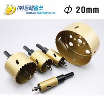 동해 바이메탈 홀쏘 20mm