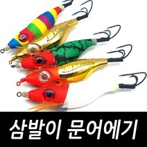 삼발이 왕눈이 문어에기 문어낚시 워킹 선상용 에기 삼천포 여수, 색동