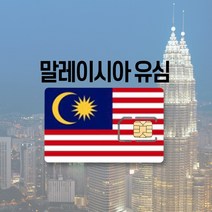 말레이시아유심 싱가포르 LTE 완전무제한 5일 6일 코타키나발루 쿠알라룸푸르 여행 유심칩, 매일 1GB 후 저속무제한, 27일