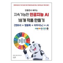 만들면서 배우는 지속가능한 인공지능 AI 18개 작품 만들기 / 앤써북서적 도서 책 | SPEED배송 | 안전포장 | 사은품 | (전1권)