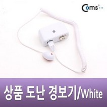 coms 도난방지 알람 경보기 전시 진열상품 화이트