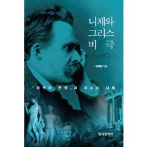 니체와 그리스 비극:비극의 탄생과 포스트 니체, 한국문화사, 양해림 저