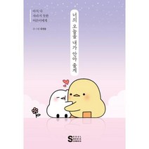 너의 오늘을 내가 안아 줄게 : 아직 다 자라지 못한 어른이에게, 김진솔 저, 서울미디어코믹스(서울문화사)