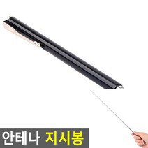 안테나 지시봉 블랙 길이조절봉 포인터기 핸드포인터 안테나봉 레이저지시봉 별지시기 지휘봉