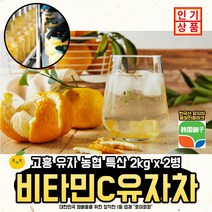 고흥 유자 농협 특산 비타민C 유자차 2kg 2병특가, 유자차 2kg x 2병