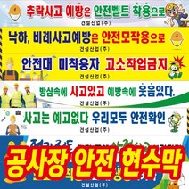 광고백화점 안전 제일 공사장 건설 현장 안전수칙 현수막