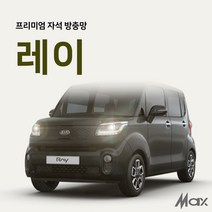 맥스산업 프리미엄 차박 방충망 [ 차종 : 레이 ] 차크닉 캠핑 여행 필수아이템 간편설치 트렁크모기장 슬라이드문모기장, 트렁크1p