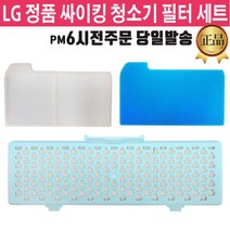 LG정품 싸이킹청소기 VC4001LHA VC4001LHAY 필터 세트
