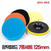 광택패드 7종세트 125mm/5인치 자동차광택기 스크레치제거 코팅 컴파운드 폴리싱 전동드릴용 광택용품