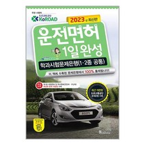 2023 운전면허 1일완성 학과시험문제은행 (1.2종 공통) (8절) / 책과상상책 서적 도서 | SPEED배송 | 안전포장 | 사은품 | (전1권)