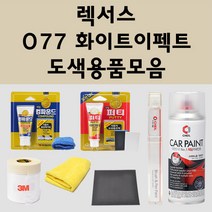 렉서스 077 화이트이펙트 주문 펄 (2개세트) 자동차 붓펜 카페인트 도색 스프레이 퍼티 컴파운드 차량용, 렉서스스프레이:투명마감용스프레이(모비스)