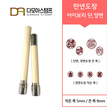 다모아스탬프 만년도장 아이보리 자동도장 주문 제작, 결재인 4자 한글, 적색, 도장:아이보리 양면