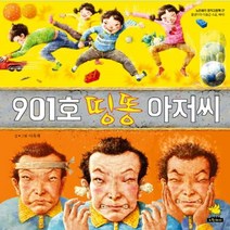 901호띵똥아저씨-27(노란돼지창작그림책), 상세페이지 참조, 상세페이지 참조, 상세페이지 참조