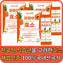 맛있는 효소 분말 가루 파우더 해썹인증 30포 X 3박스 간편 스틱 파파야 파파인 알파 아밀라아제 프로테아제 브로멜라인 역가 단백질 탄수화물 분해효소 집중분해 100% 국내산
