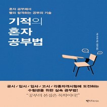기적의 혼자공부법, 반니라이프, 키토 마사토