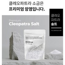 사하라사막 암염 클레오파트라 솔트 가는소금 1Kg, 1포