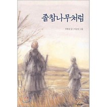 졸참나무처럼, 시공주니어, 시공주니어 문고 (레벨2)