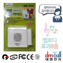 대명 824 문설치 도어 안내기 음성1 효과 8음 가이드
