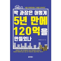 박 과장은 어떻게 5년 만에 120억을 만들었나:서울 아파트에서 기회를 찾아라, 아라크네, 박재진(갓슬러)