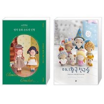 시은맘의 명작 동화 손뜨개 인형 + 미니 왕국 친구들 (마스크제공)