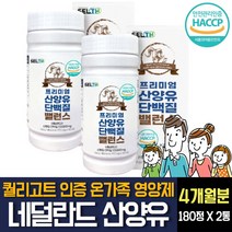 산양유 단백질 프로틴 분말 100% 네덜란드산 식약처인증 HACCP BCAA 산화마그네슘 GOATMILK 운동후 근육생성 시니어 영양 보충제 40대 50대 60대 70대 추천, 180정 X 2개