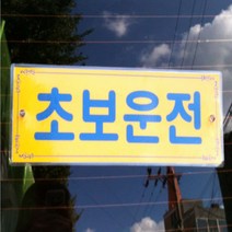 흡착식 초보운전 탈부착 뽁뽁이 흡착 팻말 차량 문구, 기본