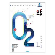 오투 중등 과학 1-1 (2023년), 비상교육