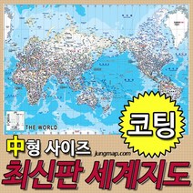 (정맵) 최신판 세계지도 중형150x110cm 코팅형-족자형-롤스크린형 선택가능 세계전도, 중형150x110cm코팅형
