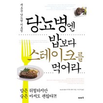 당뇨병엔 밥보다 스테이크를 먹어라:새로운 당뇨병 치료법, 이아소