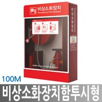 히사프 한국소방공사 비상소화장치함 투시형 호스릴 100M