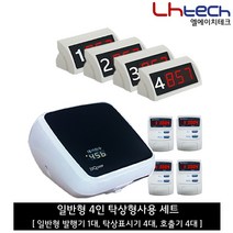 엘에이치테크 순번대기시스템, 일반탁상형4인세트 (발행기1 탁상표시기4 호출기4)