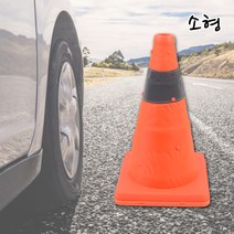 접이식 칼라콘 주차금지 안전표시 공사장 표시 꼬깔 655478EA @!#