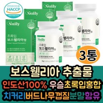 초록입 보스웰릭산 65% 함유 인도산 100% 보스웰리아 3통 홈쇼핑 보수웰니아 초록입홍합 버드나무껍질 우슬 캡슐 간편섭취 추천