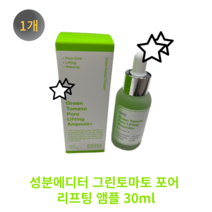 장영란 모공 앰플 성분에디터 그린토마토 포어 리프팅 앰플 플러스 30ml, 장영란 모공 앰플 30ml