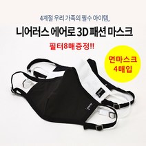필터교체형 면 마스크 4매입 가족마스크 사계절용 UV차단 악취제거 국내생산 + 필터8매