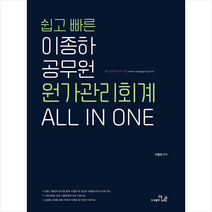 쉽고 빠른 이종하 공무원 회계학 원가관리회계 ALL IN ONE + 미니수첩 증정, 더나은