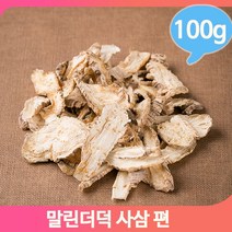 어르신 건강차 편사삼 100g 말린더덕 건조 약재 영양