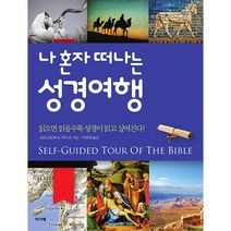 나 혼자 떠나는 성경여행, 아가페출판사