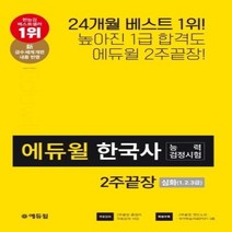 웅진북센 2020에듀윌한국사능력검정시험심화2주끝장, One color | One Size, 9791136004482